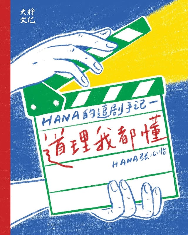 “道理我都懂，但是…”每次我们在劝人或被劝导的时候，回应很常都有这句：“道理我都懂，但是…”做到做不到、接受不接受，这些都是另外的事。这就是这本书名的由来。这两年在电台 @eightfm881 主持《 #Na么十在》，在《 #Na些教会我的事 》单元每周日不间断的更新，是一份不断地在挑战热忱的行为。我抓个大概，一周5天 X 52周，扣除一些重复性的戏剧或其他，我大概一年的阅片量180左右吧！身边很常有人问我，你到底有在看吗？你怎样够时间？当然有看！日子不是看戏的路上、就是在路上看戏或在看戏。而且我坚持要自己看了才写，这样才能够是最属于我的感官和分享。至于是不是1.5X快转，因作品而异🫣我爱看剧、看电影、看综艺、听歌看歌词、看漫画小说追星…那些别人眼中消遣的娱乐，在我这里都是一种软性的补给。给了我快乐、哭泣的理由、脑补的空间、天马行空的自由…它们或多或少都教会了我什么，不一定是大道理。因为观众视角都觉得自己比较聪明，可偏偏就是这些“道理我都懂”的事，需要有人去提醒、去应和、去展现以后，我们也就有了一个模版，可以跟别人分享。这就是这样的一本书。“不是鸡汤 不是影评 只是分享 不一定要有共鸣”但如果你愿意给我和这本书机会，希望它可以成为我们的链接：在喜欢的事物上，在同频的轨道上。从看书的人，到写书的人，我 终于 发行自己的第一本书了📕1/4/2025 虽然是愚人节，但我开的这个玩笑很认真！在KLCC #第十九届海外华文书市 第一展厅主舞台 会有发布会/分享会，欢迎大家来出席。来得及的话，我会签书✍️订购网址🔗 Bio能找到！还请大家多多支持🫶_我其实即紧张又担心还压力山大_还有很多很多想讲，之后再Po#books #booksbooksbooks #mybook #malaysia #newtitle #newchallenges。 by @hana_xinyi
