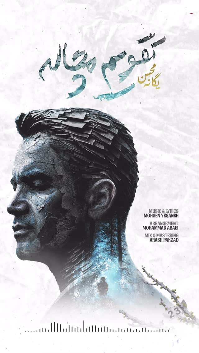 .یه تقویمِ مچاله میه تابستون پر از برف ….‏Songwriter: @mohsen‏Arrangement: @mohamadabaei‏Mix & mastering: @arashpakzad‏Guitar: @serhanyasdiman‏Bass guitar: @bilalkalayciogullari ‏solo & string: @amirroozbeh_music‏Saxophone: @zarnoosh‏Cello: @Furkandemircello‏Cover art: @p0ryar‏Typography: @sepehrartworks.دوستتون دارم، امیدوارم دوسش داشته باشین 🙏🏻.‏#mohsenyeganeh #newtrack #محسن_یگانه#تقویم_مچاله by @mohsen