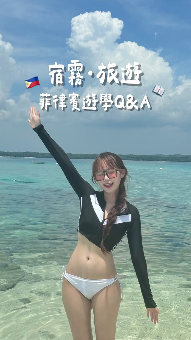 #宿霧遊學part7 🇵🇭這次整理了9個問題要來回答大家🙋Q：遊學年齡有限制嗎？Q：如果我英文很爛也可以去嗎？Q：要花多少錢？Q：找哪一家代辦？Q：吃得好嗎？住的好嗎？Q：菲律賓的交通治安？Q：除了讀書之外，假日會有娛樂行程嗎？Q：行李帶了什麼？Q：會想要再去一次嗎這支影片真的花了好久的時間🥹希望大家看完後能對宿霧遊學有更多的了解！另外我的澳貝客顧問是sherry 大家如果有想要報名諮詢都可以指定找她！有任何問題都可以留言或私訊我唷💖‼️備註：學費+住宿$53000 （字幕上錯）#宿霧遊學 #宿霧自由行 #宿霧景點 #國外遊學 #澳貝客 #遊學代辦 #菲律賓語言學校 #cpi #NN飛宿霧🇵🇭 by @chchip_1004