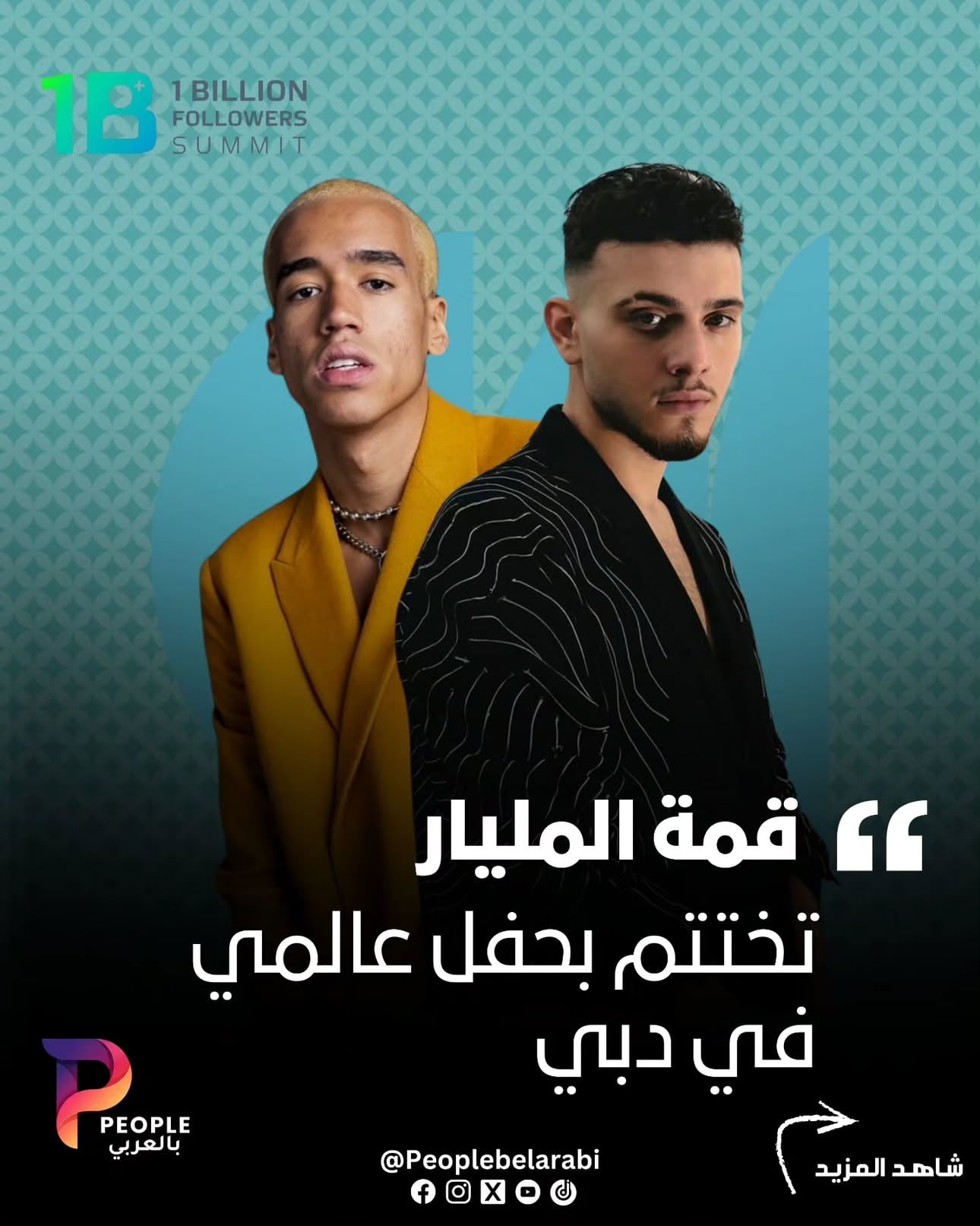 تستعد دبي لاحتضان واحدة من أكبر ليالي الترفيه في المنطقة، حيث يُقام حفل ختام قمة 1 Billion Followers Summit يوم الأحد 11 يناير 2026 في حديقة زعبيل، في أمسية موسيقية استثنائية أصبحت سولد أوت بالكامل بعد نفاد جميع التذاكر بسبب الإقبال القياسي.
الحفل سيجمع نخبة من أبرز نجوم المشهد الموسيقي وهم الشامي، شكّون، المايدي , Wiz The MC إلى جانب الدي جي أحمد الشيخلي، مع عرض ضخم للألعاب النارية وطائرات الدرون سيحوّل سماء دبي إلى مسرح بصري مبهر.

التفاصيل على www.peoplebelarabi.com