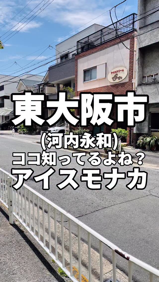 東大阪市の河内永和駅から徒歩約2分のところにある、ゼー六 東大阪店さんのに行って来ました。アイスモナカのテイクアウトのお店。昔から変わらぬ美味しさ。ネットで調べると昭和25年創業？今回購入したのは・アイスモナカ 1個130円(税込)・ストロベリーモナカ 1個230円(税込)珈琲モナカ 1個230円(税込)アイスモナカは爽やか甘さが特徴的でまた食べたくなる味わい。ストロベリーモナカはいちごの風味が最高。珈琲モナカはビター感じがたまらんかったです。ぜひ行ってみて下さい！〜〜〜〜〜〜〜〜〜〜〜✏️東大阪市周辺のお店を紹介しています！✏️お気軽にフォローやコメントして下さい！@kuboyuka.h 〜〜〜〜〜〜〜〜〜〜〜〜□■□■□■□■□■□■□■□ ゼー六 東大阪店📍大阪府東大阪市永和1-6-10 ⏰営業時間4月から9月10:00 - 18:0010月から3月と土曜日10:00 - 17:00月曜日と祝日の翌日は13時から📍定休日:日曜日、祝日、土曜日は不定休☎️□■□■□■□■□■□■□■□近くにコインパーキング詳しくはお店にご確認下さい#東大阪グルメ※価値観や味覚は各自違いがあります。あくまでも私の感想です。 by @kuboyuka.h