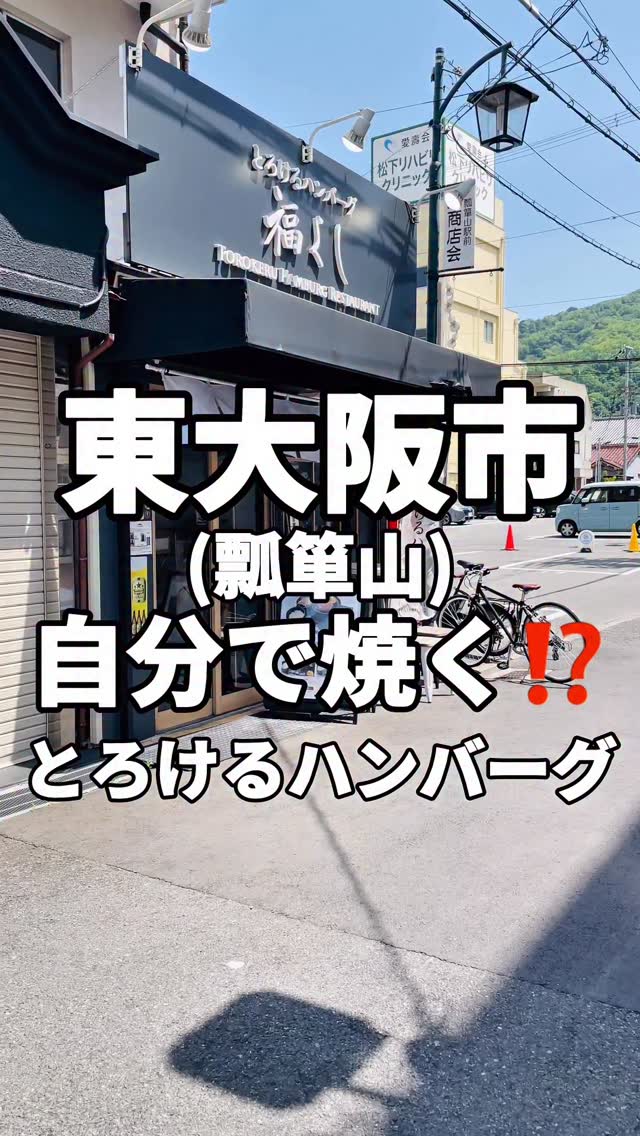 東大阪市の瓢箪山駅から徒歩約2分のところにある、とろけるハンバーグ 福よし 東大阪店さんに行って来ました。店内はカウンター席とテーブル席があります。今回注文したのは・とろけるハンバーグ御膳(Mサイズ) 2,290円・ごちたま 180円セットの内容はハンバーグ、ご飯、サラダ、スープ、お漬物。ハンバーグは自分で焼いて食べるスタイルです。焼きたてハンバーグはたまらん！〆にガーリックライスも作って食べれるよ！ガーリックライスも最高でした！平日限定でご飯一杯おかわり無料！気になったら行ってみて下さい！お店のアカウント↓@fukuyoshihigashioosaka 〜〜〜〜〜〜〜〜〜〜〜✏️東大阪市周辺のお店を紹介しています！✏️お気軽にフォローやコメントして下さい！@kuboyuka.h 〜〜〜〜〜〜〜〜〜〜〜〜□■□■□■□■□■□■□■□ とろけるハンバーグ 福よし 東大阪店📍 大阪府東大阪市瓢箪山町2-11 井上ビル 1F⏰営業日、営業時間火・水・木・金11:00 - 14:0018:00 - 22:00土・日・祝日11:00 - 22:00定休日:月曜日☎️072-929-8512□■□■□■□■□■□■□■□近くにコインパーキング詳しくはお店にご確認下さい#東大阪グルメ※価値観や味覚は各自違いがあります。あくまでも私の感想です。 by @kuboyuka.h