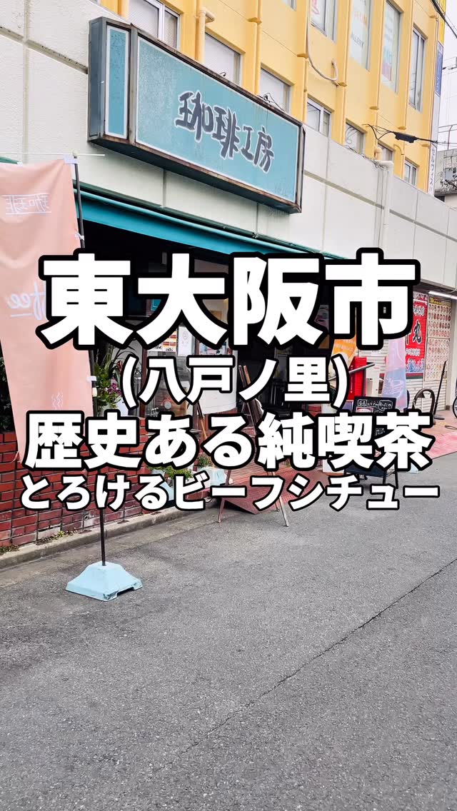 東大阪市の八戸ノ里駅前にある、珈琲工房さんに行って来ました。珈琲工房さんにはあの有名な司馬遼太郎さんがよく訪れていたみたいです。創業50年以上の店内は落ち着いた雰囲気。昭和レトロな感じがたまらんかったです。今回注文したのは・ビーフシチューセット 1350円セット内容は、ビーフシチュー、サラダ、ドリンク、パンかライスを選べます。(450円以上のドリンクを注文する際は450円との差額が必要です。)とろけるビーフがたっぷり入ったビーフシチューとトーストの相性は抜群でした！ミックスジュースを注文したのですが、やっぱりミックスジュースは最高でした！落ち着いた雰囲気の中、ゆったりと食事を楽しめました。気になったら行ってみて下さい！〜〜〜〜〜〜〜〜〜〜〜✏️東大阪市周辺のお店を紹介しています！✏️お気軽にフォローやコメントして下さい！@kuboyuka.h 〜〜〜〜〜〜〜〜〜〜〜〜□■□■□■□■□■□■□■□ 珈琲工房📍大阪府東大阪市下小阪5-1-21 山三エイトビル １F⏰営業日、営業時間月・火・水・金07:00 - 18:00土・日・祝日07:30 - 17:30定休日:木曜日☎️06-6728-7338□■□■□■□■□■□■□■□近くにコインパーキング詳しくはお店にご確認下さい#東大阪グルメ ※価値観や味覚は各自違いがあります。あくまでも私の感想です。 by @kuboyuka.h