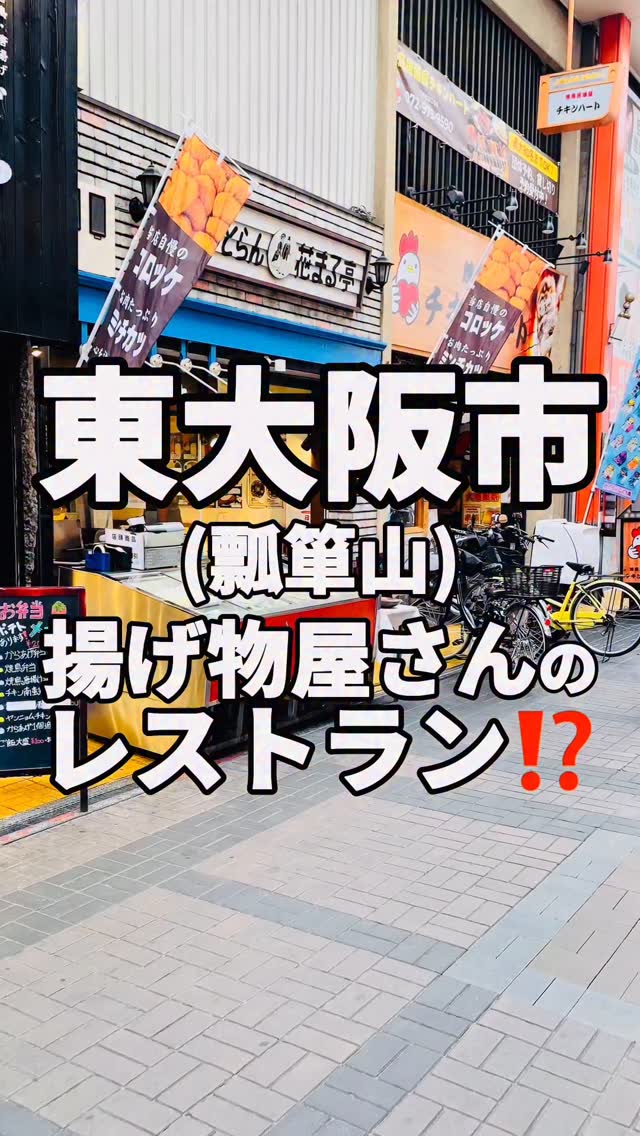 東大阪市の瓢箪山駅から徒歩約2分のところにある、花まる亭 瓢箪山店さんに行って来ました。若い頃にコロッケを買いに行っていたお店です。花まる亭さんは手前側では揚げたてのコロッケやトンカツや弁当等を販売されており、お店の奥に進むとレストランがあります。レストランの店内にはテーブル席があります。今回注文したのは・Aランチ 1280円セットの内容はハンバーグ、えびフライ、コロッケ、ご飯、サラダ、味噌汁、お漬物。ご飯と味噌汁はお代わり無料！揚げたてのえびフライはサクプリで最高でした。ハンバーグは柔らかいタイプでご飯との相性抜群です！コロッケは安定の美味さ！メニューの中に、からあげ定食10個というのがあって、どれぐらいの量なのかめちゃくちゃ気になりました！また今度行って注文してみたいと思います。コロッケ等はテイクアウトできるので、夜ご飯のおかずにも最適ですね。気になったら行ってみて下さい！お店のアカウント↓@hanamarutei8739 〜〜〜〜〜〜〜〜〜〜〜✏️東大阪市周辺のお店を紹介しています！✏️お気軽にフォローやコメントして下さい！@kuboyuka.h 〜〜〜〜〜〜〜〜〜〜〜〜□■□■□■□■□■□■□■□ 花まる亭 瓢箪山店📍大阪府東大阪市神田町2-7 ⏰営業時間レストラン10:30 - 15:0017:00 - 19:00テイクアウト10:00 - 19:00定休日:☎️072-984-8739□■□■□■□■□■□■□■□近くにコインパーキング詳しくはお店にご確認下さい#東大阪グルメ#東大阪ランチ※価値観や味覚は各自違いがあります。あくまでも私の感想です。 by @kuboyuka.h