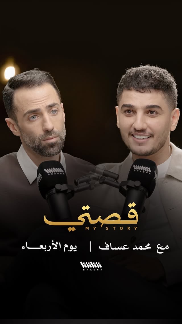 محمد عساف في حلقة صريحة بعد 3 سنوات من الابتعاد• في بودكاست «قصتي» مع محمد قيس.. غداً على شاشا by @mohammedassaf89