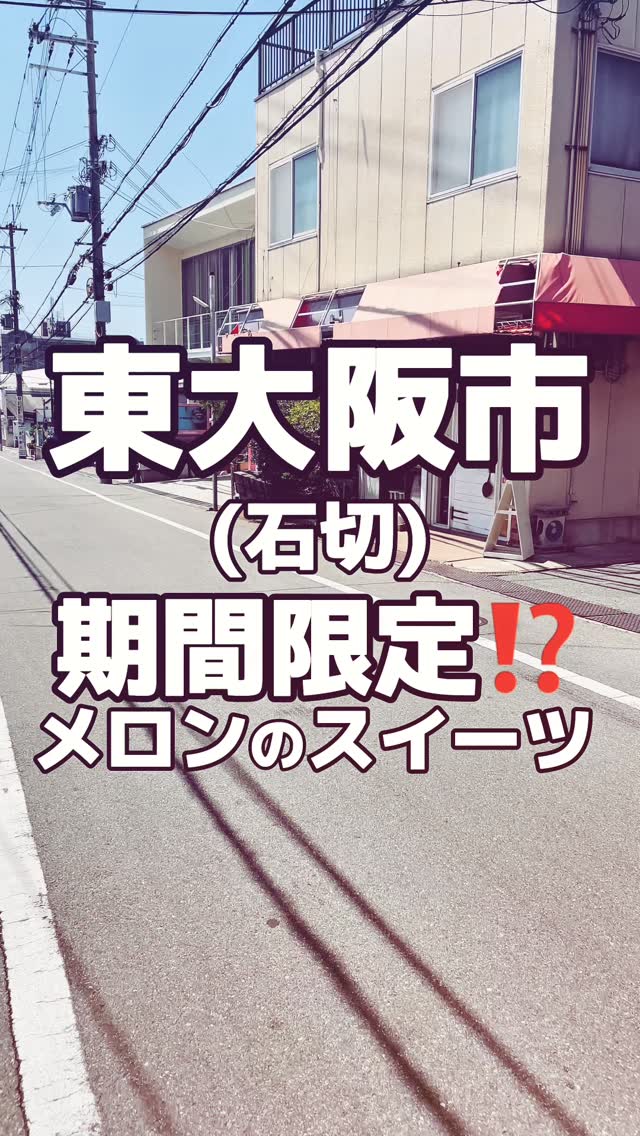 東大阪市の石切駅から徒歩約14分、新石切駅から徒歩約16分のところにある、 tutu(チュチュ)さんに行って来ました。去年、購入しようとしたのですがタイミングが合わなくて購入できなかったのですが、今回は事前にお店に電話をして、商品を取置きして頂きました。ショーケースには色鮮やかケーキがずらっと並んでいました！今回購入したのは・メロンボール 1,400円・くりの森 550円・いちごの森 660円メロンボールのみを買う予定でしたが、くりといちごのケーキも美味しそうだったので購入しちゃいました。念願のメロンボールは重量感が凄い！メロンや様々なフルーツが盛りだくさんで大満足できるケーキでした！※メロンの入荷具合により、メロンの種類が変わります。それとメロンの大きさによってはメロンが半分になったりするみたいです。(詳しくお店にお問い合わせ下さい)気になったらぜひ行ってみて下さい！お店のアカウント↓@cake_tutu_ 〜〜〜〜〜〜〜〜〜〜〜✏️東大阪市周辺のお店を紹介しています！✏️お気軽にフォローやコメントして下さい！@kuboyuka.h 〜〜〜〜〜〜〜〜〜〜〜〜□■□■□■□■□■□■□■□ tutu(チュチュ)📍大阪府東大阪市中石切町4-1-7 ⏰営業時間10:30 - 19:30定休日:水、不定休あり☎️072-982-0305□■□■□■□■□■□■□■□近くにコインパーキングあり詳しくはお店にご確認下さい#東大阪グルメ#東大阪スイーツ※価値観や味覚は各自違いがあります。あくまでも私の感想です。 by @kuboyuka.h