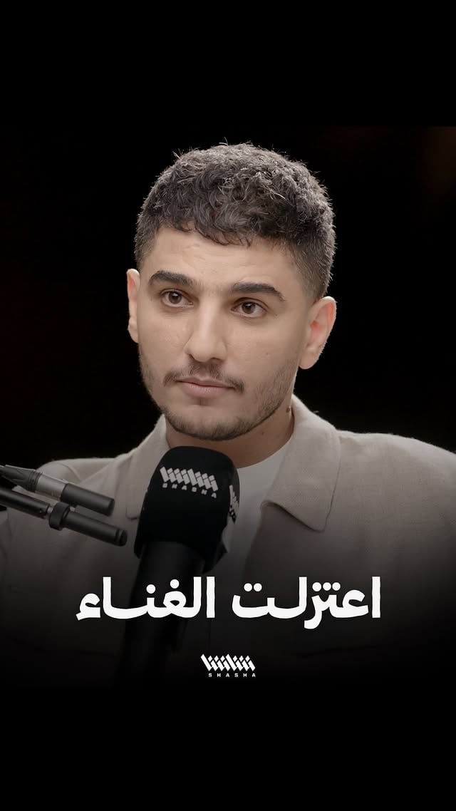 محمد عساف يتحدث عن أصعب سنوات حياته وأسباب اعتزاله الغناء 3 سنوات • بودكاست قصتي مع الإعلامي محمد قيس.. تشاهدونه الآن على شاشا by @mohammedassaf89