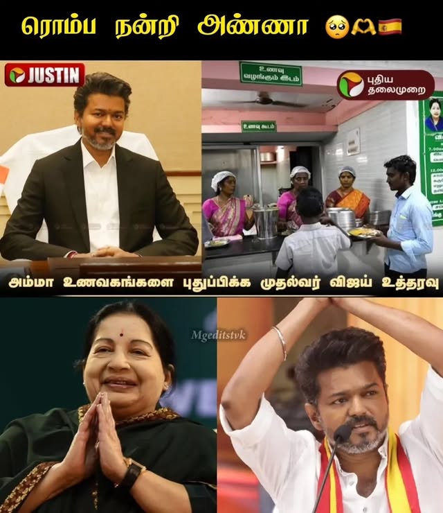 தமிழகம் முழுவதும் உள்ள அம்மா உணவகங்களை புதுப்பிக்க முதல்வர் விஜய் உத்தரவு 👍#tvk #TVKVijay #cmvijay #ThalapathyVijay #vijay by @tvkvirtualwarriors_