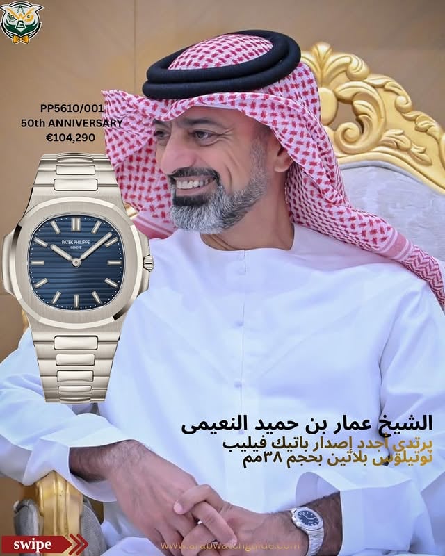 His Highness Sheikh Ammar bin Humaid Al Nuaimi elegantly wearing the latest anniversary @patekphilippe Nautilus 5610/1P-001 in 38mm. صاحب السمو الشيخ عمار بن حميد النعيمي يرتدي بأناقة أحدث ساعة من ساعات باتيك فيليب نوتيلوس ٥٦١٠/٠٠١ بمناسبة الذكرى السنوية بحجم 38 ملم من البلاتين______The Patek Philippe Nautilus 5610/1P-001 is one of the standout releases celebrating 50 years of the Nautilus collection. Crafted in platinum with a refined 38mm case and an ultra-thin 6.9mm profile, it brings back the elegant “medium-size” Nautilus proportions from the 1980s. The watch features the iconic sunburst blue embossed dial, white-gold markers, and Patek Philippe’s signature diamond discreetly set at 9 o’clock on the case. Inside beats the legendary ultra-thin self-winding Calibre 240 with a 22k gold micro-rotor engraved “50 1976–2026,” offering around 48 hours of power reserve. Limited to 2,000 pieces, it combines vintage Nautilus DNA with modern refinement and understated luxury, making it one of the most collector-focused Nautilus releases in years. Retail price is approximately USD 112,500. #arabwatchguide #patekphılıppe #watchfam by @arabwatchguide