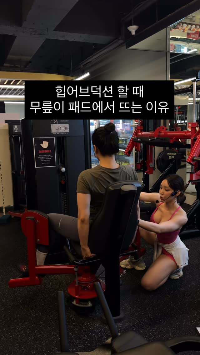 ..힙어브덕션 동작할 때 패드에서 무릎이 뜨는 분들 많으시죠?그 이유와 해결방안이 궁금하시다면댓글에 ’3D애플힙‘달아주시면 DM으로 답변 드릴게요☺️♥️(근데 자동화 댓글 어떻게하는거에요..?🥹ㅋ)... by @hotjjung