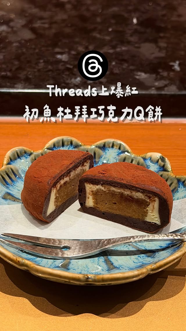 看到脆上大家都在狂推初魚的杜拜巧克力行動派的我馬上出發啦！！！外層是Q軟的巧克力大福 裡面的開心果餡非常濃郁還多了馬斯卡彭讓整體口感更加濕潤豐富.ᐟ.ᐟ 好想問可不可以單買⋯🤤大家可以趁現在出發去吃吃看分享這一季的鐵板菜單🧾·餅乾泡芙 明太子 檸檬奶油·香煎黑鮪魚·北寄貝 百合 日本蘆筍·北海道喜知次·毛蟹蒸蛋·鹿兒島黑毛和牛·和牛燒餃子·和牛蛋炒飯·味增卷麩·開心果巧克力 📍初魚·鐵板料理 敦北地址｜臺北市松山區中正里敦化北路4巷16號1樓營業時間｜12:00-14:00 17:30-21:30#杜拜巧克力Q餅 #初魚 #台北美食 #鐵板燒 #杜拜巧克力 by @chchip_1004