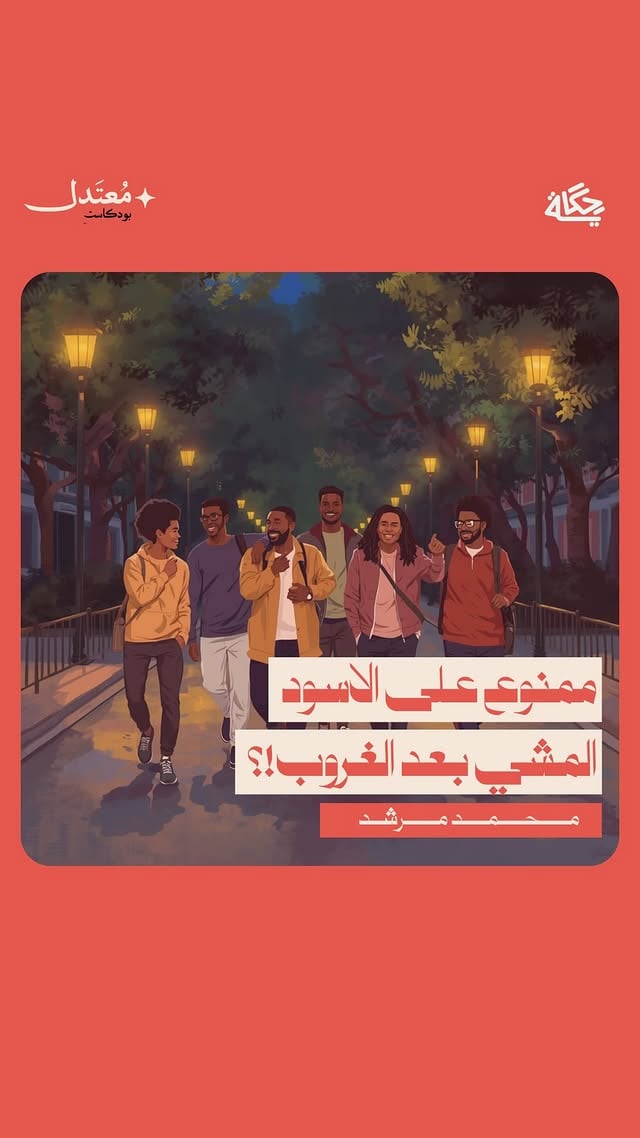 ممنوع على الأسود المشي بعد الغروب!رابط الحلقة في البايو 🎧🎥*آراء الضيوف لاتعبر بالضرورة عن رأي القناة*كُل ثلاثاء بحول الله على قناة حكاية في اليوتيوب 📹 وجميع منصات البودكاست🎧برعاية:⚖️ بومطيع ومجلي للمحاماة والاستشارات القانونية☕ مقهى 668🪵 دسر للأعمال الخشبيةإعداد وتقديم:عبدالله حجي إنتاج:لينس ميديا⁩