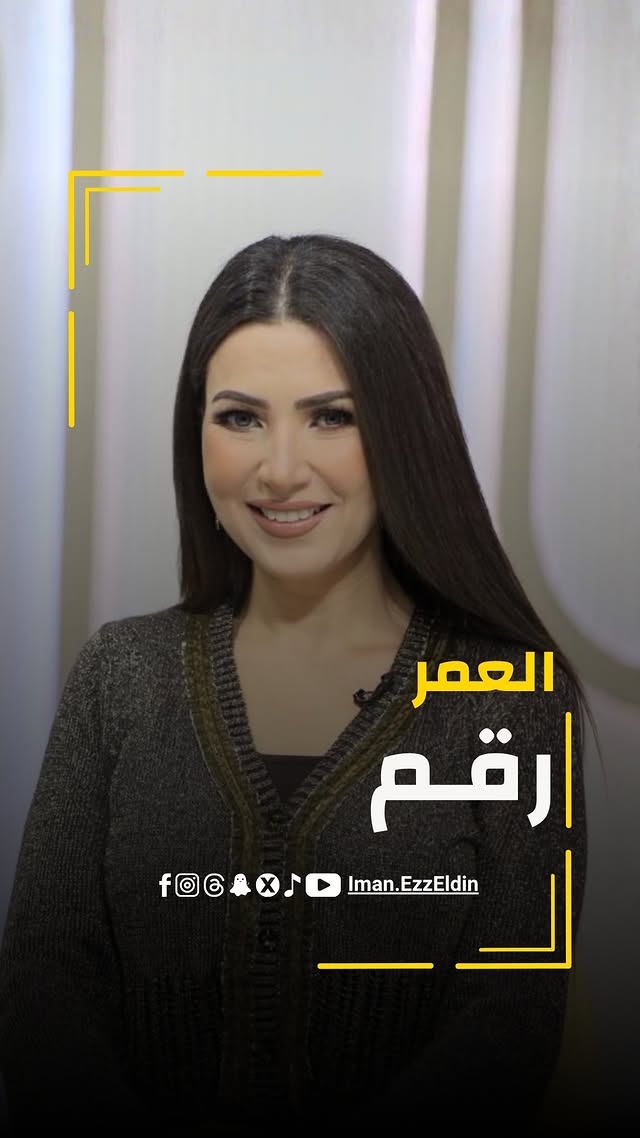 خدي زمانك وزمن غيرك.. العمر مجرد رقم ⏳✨ by @iman_ezzeldin