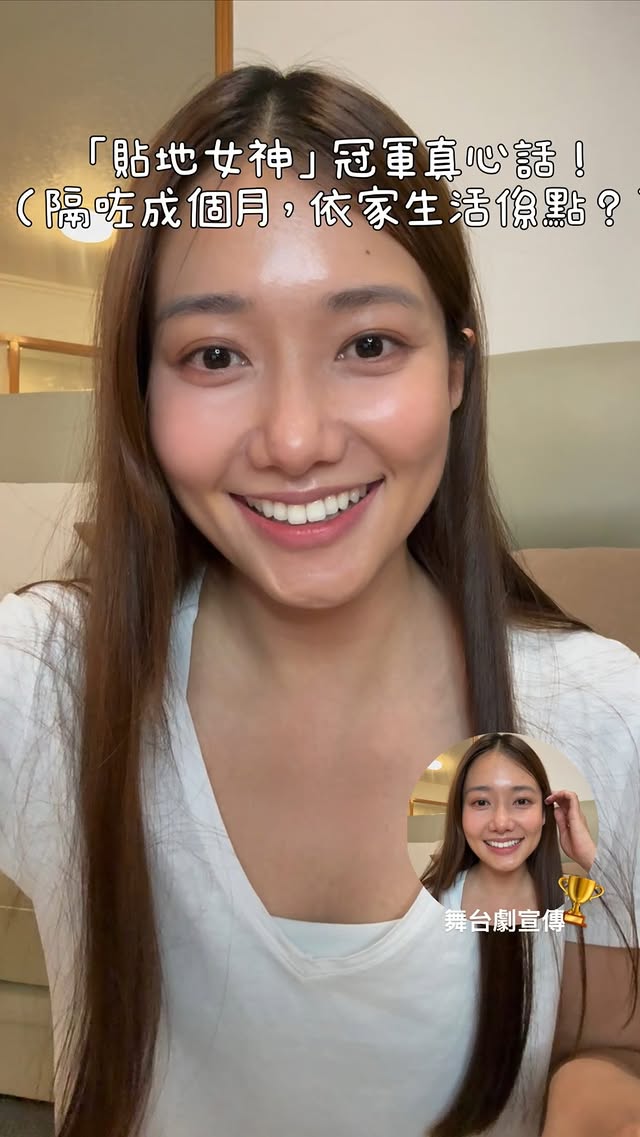👑 貼地女神的賽後一個月真心話 👑哈囉大家！好耐冇見。🥰距離我之前參加《貼地女神》比賽，@divahk2026 ，不知不覺已經過咗成個月喇！呢一個月入面，好多朋友見到我，都依然會叫我一聲「貼地女神」，然後恭喜我攞到冠軍。👑✨好多人都好好奇、會問我：「Virginia，你攞咗冠軍又攞埋獎金，生活有啲咩改變呀？」其實……真係冇乜改變！🤣 我都係一樣咁貼地去生活、好努力去工作。💪不過，如果問我成個比賽印象最深刻嘅，一定係喺「女神屋」4日3夜全程直播嘅日子。嗰種前所未有嘅體驗——連續四日、每日開 10 到 12 個鐘頭 Live，真係好難忘、亦都好攰！所以當其時每一次收到你哋鼓勵嘅 Message，對我嚟講都好重要。因為嗰刻就好似幫我插咗電、充滿能量咁。🔌⚡ 喺度，我想再一次親口多謝所有幫我投過票、支持我、同埋去現場支持我、留言畀我嘅 Fans 們。多謝你哋！❤️🫶 因為冇你哋，我係攞唔到呢個冠軍嘅。雖然比賽過咗一個月，但對我嚟講係一個新嘅起點。💪希望之後喺唔同嘅範疇入面，可以多啲見到大家。喺度，我想同大家宣傳一下：🎭依家喺香港藝術中心（壽臣劇院）做緊一套舞台劇叫做《真lie show》！ @realitynoshow.hk 小女我尋晚已經去睇咗，真係好好睇！👍而且——我其實都有份客串演出㗎！ 😆雖然我唔會喺舞台上面出現，但我會出現在舞台嘅螢幕上面出現😉所以如果大家有興趣嘅話，可以買飛支持吓香港嘅舞台劇。 🫶詳情大家可以睇返我上一個 Post 嘅介紹。好啦，今日就分享到呢度，拜拜啦，下次再見！❤️#貼地女神 #DIVA #劉溫馨 #真lieshow by @lau_wanhing