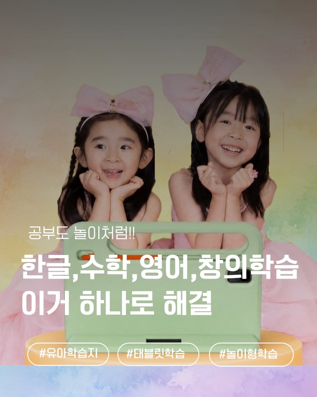 #협찬풍부한 학습 콘텐츠로한글,영어,수학,과학,동요,동화 등 착한 가격으로 모두 학습이 가능한 태블릿학습지!!시청만 하는 강의형 학습이 아닌보고, 쓰고, 말하며 학습하는 놀이형 학습으로사실 이것저것 해봤는데처음에는 어려워서 옆에서 알려줘야하는 단점이 있었는데리틀홈런은 정말 그냥 켜주기만하면혼자서 척척할수있게끔 너무 쉽게 되어있었어요초등학교 입학전 초등 교과서와 학습을 미리 해볼수있는 장점에사실 한글,수학,영어는 조금씩했는데과학을 아예 생각못했었는데생생하게 보고 학습할수있어서 더 좋았어요무엇보다 재밌어하니깐스스로 학습하는 루틴이 생기더라구요태블릿학습 리틀홈런으로 시작해보세요#아이스크림홈런 #리틀홈런 #유아학습지 #태블릿학습 by @mylittle.on
