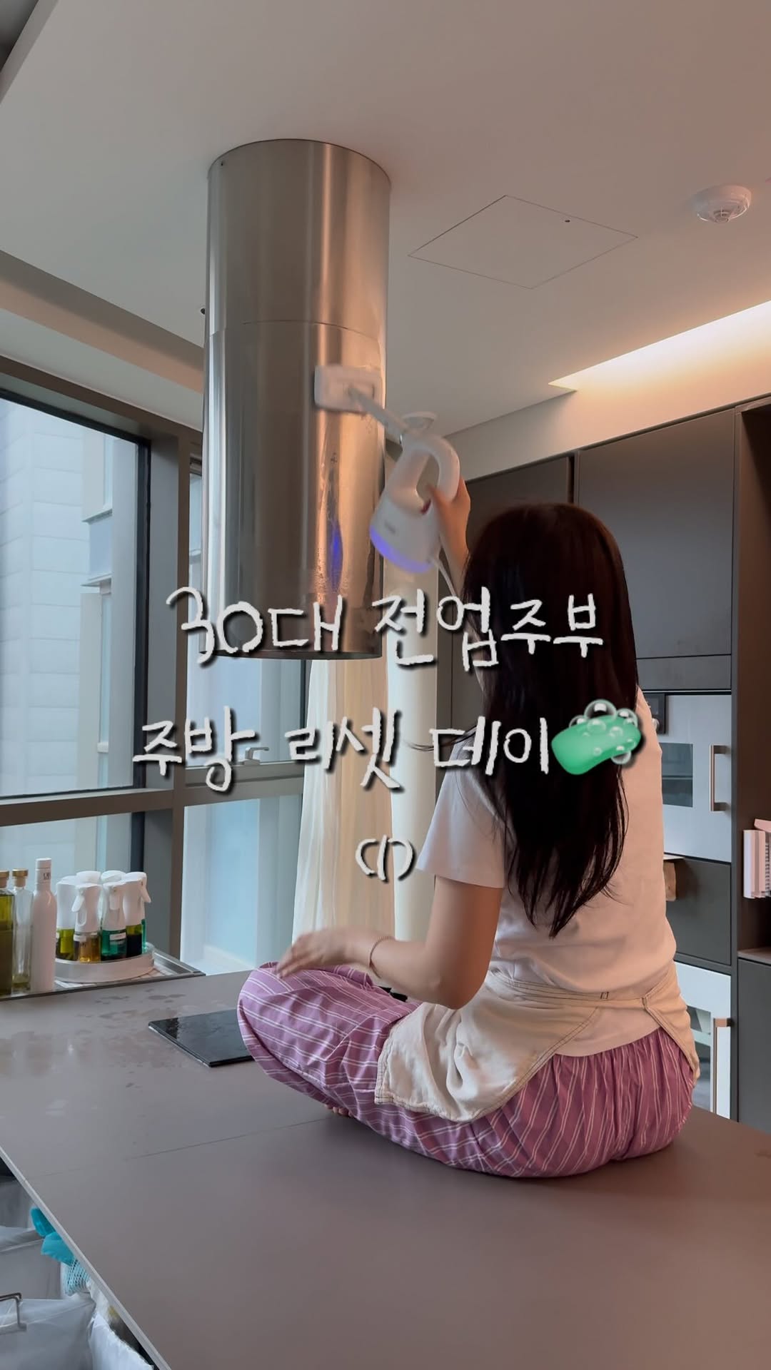 리셋 데이_주방편🧼
_part 1

아주 가끔 오는 리셋 데이지만,

한번 시작하면 끝을 봐야 직성이 풀리는 편이라 ☁️

오늘은 주방부터 제대로 뒤집어 보려구요 🫡

매일 조금씩 치운다고 해도
막상 들춰보면
때가 가득한 주방 이곳저곳..

급상승한 전투력으로
저의 주방 청소 루틴도 
함께 소개할게요 ☺️

댓글에 “청소🧼” 남겨주시면
영상속 사용한 제품들 전부 정리한
노션 보내드릴게요 💌

Part 2가 궁금하시면
팔로우 하시고👆🏻 
다음 영상 기다려주세요 🫶

#주방청소 #청소꿀템 #꿀템추천 #살림청소 #주부브이로그