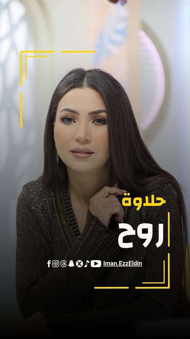 حلاوة الروح تكسب ✨❤️ by @iman_ezzeldin