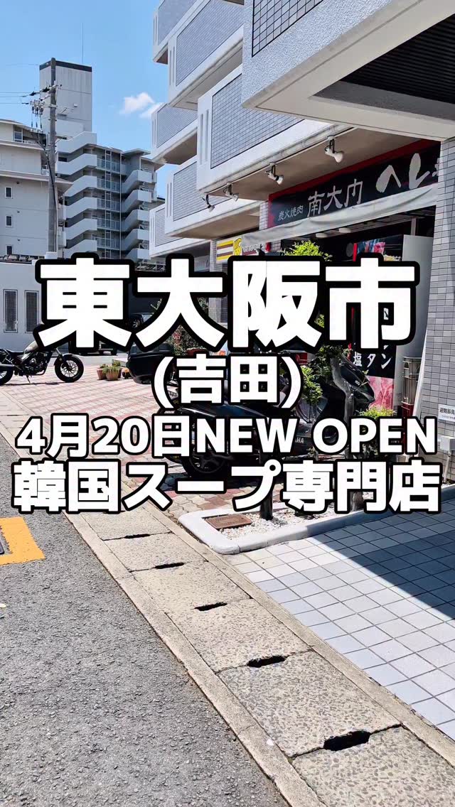 東大阪市の吉田駅から徒歩約7分のところにある、韓スープ食堂 一汁万菜さんに行って来ました。2026年4月20日にオープンされたみたいです。今回が初めての訪店。店内にはテーブル席とカウンター席がありました。今回注文したのは・海鮮スンドゥブ 1500円・テールスープ 1200円・テンジャンチゲ 1000円私はテンジャンチゲ を頂きました。熱々のスープは韓国味噌と野菜の旨みがたまらん。辛さも程よく、ご飯との相性抜群でした。どのスープにもおかずとご飯がセットになっており、ホタテのキムチ以外の、白菜キムチ、もやしのナムル、ご飯が食べ放題だいでした！気になったら行ってみて下さい！お店のアカウント↓@ichijubanzai 〜〜〜〜〜〜〜〜〜〜〜✏️東大阪市周辺のお店を紹介しています！✏️お気軽にフォローやコメントして下さい！@kuboyuka.h 〜〜〜〜〜〜〜〜〜〜〜〜□■□■□■□■□■□■□■□ 韓スープ食堂 一汁万菜📍東大阪市中新開2-13-35 モアライフ1階 ⏰営業時間11:00-15:00平日ランチ限定定休日:土日祝☎️□■□■□■□■□■□■□■□駐車スペース2台あり詳しくはお店にご確認下さい#東大阪グルメ#東大阪ランチ※価値観や味覚は各自違いがあります。あくまでも私の感想です。 by @kuboyuka.h