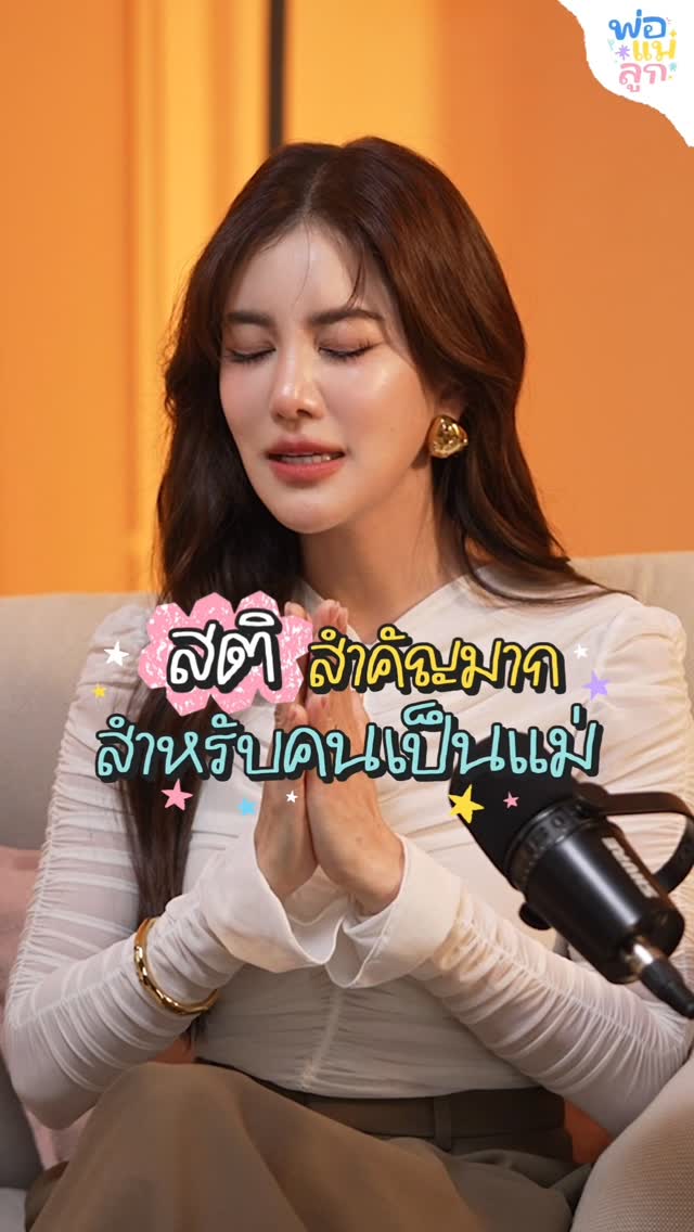 การเลี้ยงลูก = การฝึกจิตขอบคุณรายการ #พ่อแม่ลูก ที่ชวนไปพูดคุยเรื่องแม่ๆนะคะ เป็นอีกหนึ่งเทปที่ดีมากเลยสำหรับก้อย(ใช้คำว่าเทป🤣) นานๆทีแม่ได้พูดคุยกับคนอื่นบ้างก็ดีเหมือนกันนะ555555555ปล.ทั้งหมดที่พูดไปทุกวันนี้ก็ยังฝึกอยู่นะคะ วิชายังไม่แก่กล้าขนาดนั้น แต่ก็พยายามฝึกเจริญสติกับลูกทุกวันค่ะ😌🙏@goodday_podcast by @rachwinwong