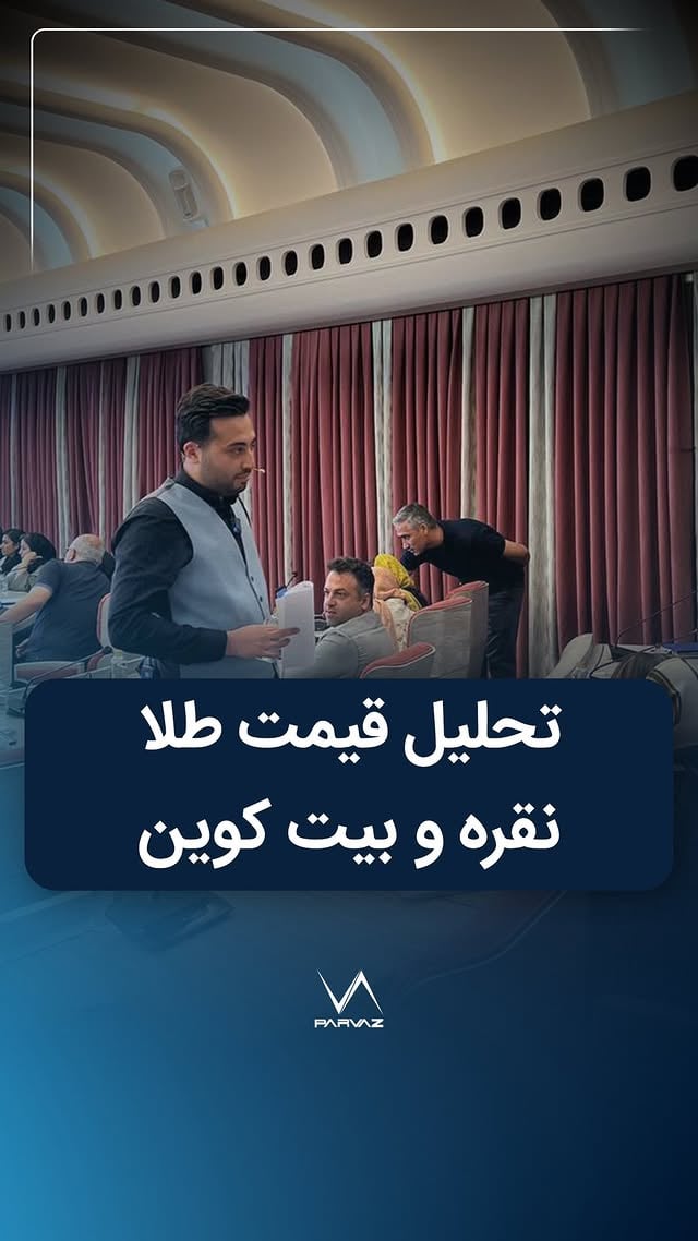 مهم در خصوص ریزش قیمت طلا، نقره و بیتکوین by @parvaz_capital