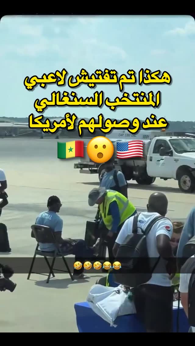 منعرف كيفاش حتى خرج هاد الفيديو ولكن هادي هي الطريقة كيفاش تعامل الامن الامريكي مع المنتخب السنغالي لحظة وصولهم لامريكا و حاليا كاية ضجة كبيرة فالسنغال معاجبهمش الحال 😮