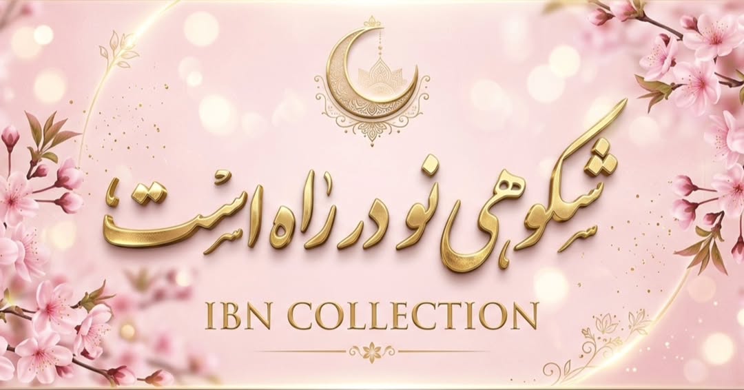 هر چقدر مسیر سخت‌تر شود ،قدم‌های ما استوارتر می‌شود 💪شما دلیلِ ایستادگی ما هستید🥹ما به پشتوانه‌ی اعتماد شما ،دایره‌ی خدماتمان را بزرگتر کردیم 😇شعبه‌ی جدید آی‌بَـــــــــــن را مژده می‌دهیم تا بگوییم :ما برای ماندن و ساختن ، از هیچ تلاشی دریغ نمی‌کنیم#شعبه_جدید #شعبه_سوم#مزون_آی‌بَن by @ibn_collection_