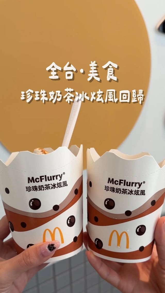 #NN帶你吃 #全台美食欸～～大家！！！麥當勞珍珠奶茶冰炫風回歸啦🧋Q彈的珍珠配上濃郁阿薩姆&紅玉紅茶茶香味超級濃厚～～～結合冰淇淋的奶香完全融合的剛剛好( ⸝⸝´꒳`⸝⸝)و裡頭還有一些香酥脆片增添口感珍奶控的你們絕對不能錯過！現在期間限定回歸 大家趕快出發去買吧🧡📣開賣時間：6/10 10:30📍全台麥當勞營業時間｜依各分店為主#麥當勞 #mcdonalds #珍珠奶茶冰炫風 by @chchip_1004