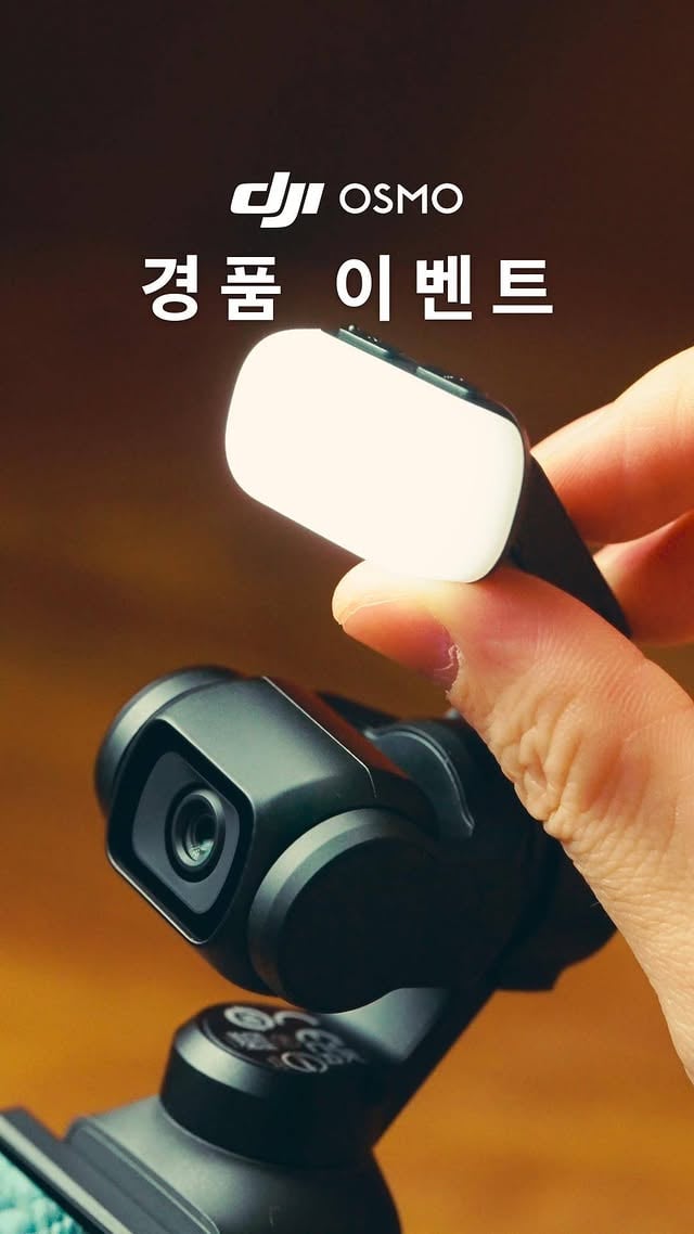 여름의 시작 🌿✨
Osmo Pocket 4와 함께 빛나는 6월의 순간을 담아보세요! ☀️💛

푸르른 신록, 시원한 바람, 반짝이는 햇살…
이 모든 여름의 설렘을 가장 선명하게 기록해 줄
인기 제품 Osmo Pocket 4! 📹💚
지금 바로 이벤트에 참여하고
경품을 받을 기회를 잡아보세요! 🔥

📍 참여 방법:
1️⃣ Instagram @osmo_kr 계정 팔로우하기
2️⃣ 이 게시물의 '좋아요'를 누르고 댓글에 친구 2명 태그하기
3️⃣ 이 게시물을 스토리에 공유하고 @osmo_kr 태그하기

본 이벤트는 Instagram과 무관하며, Instagram의 후원을 받지 않습니다.
모든 조건을 충족하면 참여 완료로 인정됩니다.
참여 시 이벤트 약관에 동의한 것으로 간주됩니다.

🎁 경품: DJI Osmo Pocket 4
📅 응모 기간: 2026년 6월 10일 ~ 7월 8일
🏆 당첨자 발표: 7월 9일 (댓글 + DM 개별 안내)

#djiosmo #OsmoPocket4 #camera #오즈모 #포켓4 #카메라 #브이로그 #이벤트 #여름브이로그 #초여름 #6월일상
