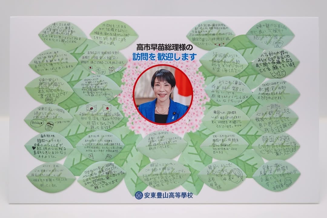 先日、日韓首脳会談のために訪問した韓国・安東（アンドン）市の豊山（プンサン）高校の学生の皆さん一人ひとりが日本語で書いて下さったメッセージが私の元に届きました。李在明大統領と一緒に鑑賞した安東の縄花火にも参加し、私達を歓迎してくれた方々です。いずれも、とても美しい字で書かれた心温まる内容で、感激いたしました。日韓関係が未来に向けて発展することを願う学生の皆さんの気持ちに勇気を頂きました。日韓両国が共に強く、共に豊かになるよう、これからも尽力していきます。최근 일한 정상회담을 위해 방문한 한국 안동시의 풍산고등학교 학생 여러분 한분 한분이 일본어로 써 주신 메시지가 제게 전달되었습니다.이재명 대통령님과 함께 감상한 안동의 줄불놀이에도 참가하여 우리를 환영해 주신 분들입니다.하나같이 매우 예쁜 글씨로 적힌 마음 따뜻해지는 내용이라 감격스러웠습니다.일한 관계가 미래를 향해 발전하기를 바라는 학생 여러분의 마음에서 용기를 얻었습니다.일한 양국이 함께 강하고 함께 풍요로워질 수 있도록 앞으로도 최선을 다하겠습니다. by @takaichi_sanae