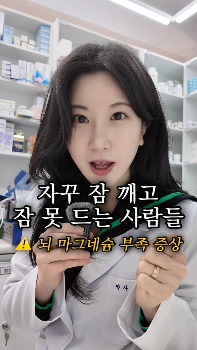 #댓글이벤트 😴 자다가 자꾸 깨는 이유,혹시 마그네슘 종류 때문일 수도 있습니다.많은 분들이 마그네슘을 챙겨 드시지만,사실 마그네슘마다 작용하는 곳이 다르다는 거 알고 계셨나요?특히 트레온산 마그네슘(Magtein)은MIT 연구진이 개발한 특허 원료로,다른 마그네슘과 달리 뇌까지 전달될 수 있도록 설계된 성분이에요🧠 트레온산 마그네슘의 특징✔ 혈액뇌장벽(BBB) 통과→ 뇌세포 내 마그네슘 농도 증가✔ 기억과 학습을 담당하는 해마 기능 지원→ 집중력, 기억력 개선 가능성✔ GABA 활성 및 멜라토닌 생성 지원→ 긴장 완화 및 수면 리듬 안정화📚 연구에서 확인된 내용✅ 기억력·집중력 개선 가능성✅ 스트레스 및 불안 감소✅ ADHD 관련 인지기능 개선 가능성✅ 신경성 통증 조절 보조 효과특히 흥미로는 점은“잠드는 것보다 자꾸 깨는 것이 고민인 사람”에게 도움이 될 수 있다는 점입니다!중장년층을 대상으로 한 연구에서는✔ 수면까지 걸리는 시간 감소✔ 총 수면시간 증가✔ 수면의 질 개선결과가 확인되기도 했구요~!💡 참고로마그네슘은• 두뇌·수면 → 트레온산• 근육 경련 → 글리시네이트• 변비 → 산화마그네슘처럼 목적에 따라 선택하는 것이 중요합니다!제가 먹는 제품도 Magtein 원료를 사용한 제품인데,궁금하신 분들은 댓글에 “두뇌” 남겨주시면한정 수량 공동구매 링크 보내드릴게요 🙂‍↕️🎁댓글 이벤트1. 댓글 달아주신 모든 분 대상으로 랜덤 추첨해서 10명에게 커피 쿠폰 드립니다!2. 마그네슘 다구성(6병) 구매자 대상으로"구매인증+번호 뒷자리" 남겨주신 10명에게구매하신 제품 한 병 더 보내드립니다🩷#마그네슘 #트레온산마그네슘 #Magtein #수면영양제 by @gureumpharm