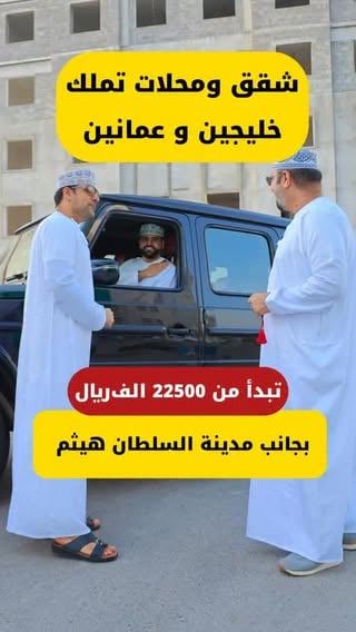 فرصة ما تتعوض  للتملك في مسقط 
للخليجيين والاجانب 
موقع مميز والتسليم بداية العام القادم 
واسعار تنافسية